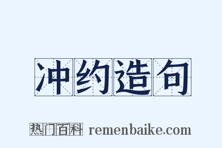 冲约造句是什么意思的图片